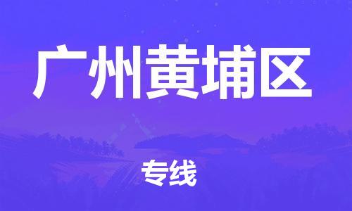 廣州到廣州黃埔區(qū)物流公司直達(dá)貨運(yùn),廣州到廣州黃埔區(qū)物流專線