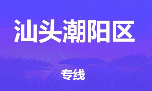 廣州到汕頭潮陽(yáng)區(qū)物流公司直達(dá)貨運(yùn),廣州到汕頭潮陽(yáng)區(qū)物流專線