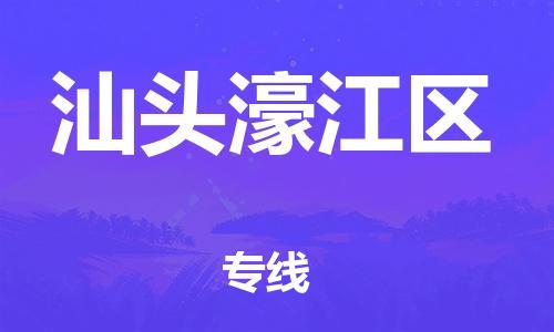 廣州到汕頭濠江區(qū)物流公司直達(dá)貨運(yùn),廣州到汕頭濠江區(qū)物流專線