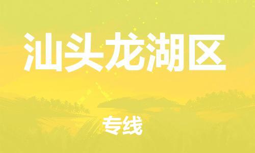 廣州到汕頭龍湖區(qū)物流公司直達(dá)貨運(yùn),廣州到汕頭龍湖區(qū)物流專線