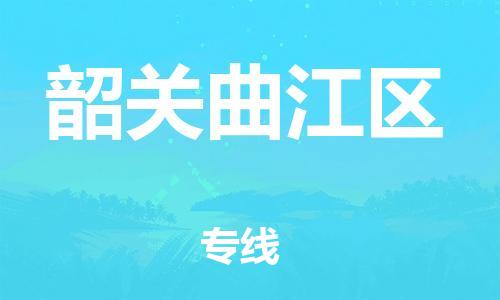 廣州到韶關(guān)曲江區(qū)物流公司直達(dá)貨運(yùn),廣州到韶關(guān)曲江區(qū)物流專線