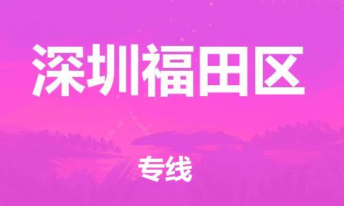 廣州到深圳福田區(qū)物流公司直達(dá)貨運(yùn),廣州到深圳福田區(qū)物流專線