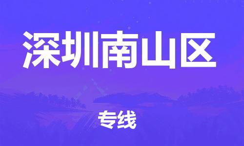 廣州到深圳南山區(qū)物流專線公司_廣州到深圳南山區(qū)專線物流公司直達(dá)貨運