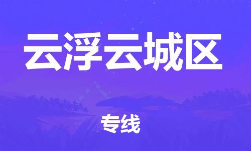 廣州到云浮云城區(qū)物流專線公司_廣州到云浮云城區(qū)專線物流公司直達貨運