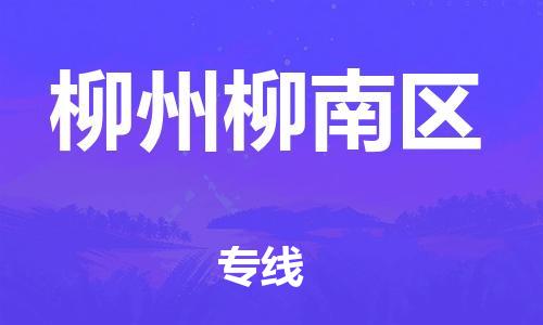 廣州到柳州柳南區(qū)物流公司直達(dá)貨運(yùn),廣州到柳州柳南區(qū)物流專線