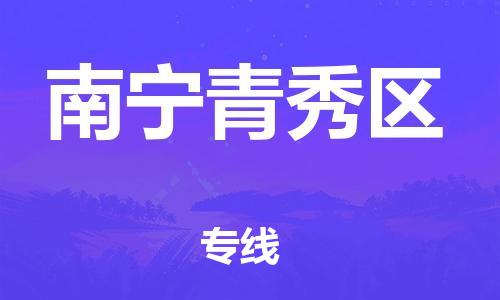 廣州到南寧青秀區(qū)物流公司直達貨運,廣州到南寧青秀區(qū)物流專線