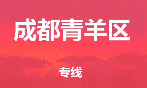 廣州到成都青羊區(qū)物流公司直達(dá)貨運(yùn),廣州到成都青羊區(qū)物流專線