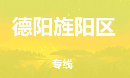 廣州到德陽旌陽區(qū)物流公司直達(dá)貨運(yùn),廣州到德陽旌陽區(qū)物流專線