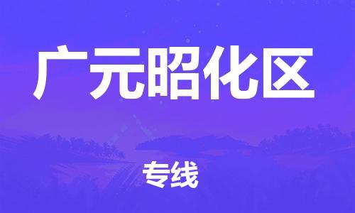 廣州到廣元昭化區(qū)物流公司直達(dá)貨運(yùn),廣州到廣元昭化區(qū)物流專線