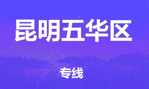 廣州到昆明五華區(qū)物流公司直達(dá)貨運(yùn),廣州到昆明五華區(qū)物流專線