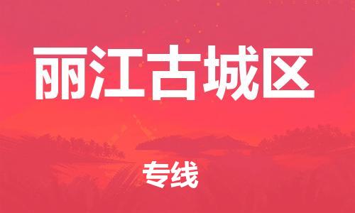 廣州到麗江古城區(qū)物流公司直達(dá)貨運(yùn),廣州到麗江古城區(qū)物流專線