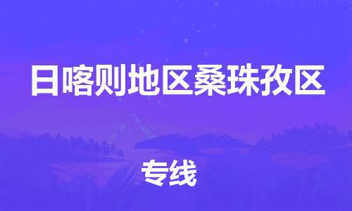 廣州到日喀則地區(qū)桑珠孜區(qū)物流公司直達(dá)貨運(yùn),廣州到日喀則地區(qū)桑珠孜區(qū)物流專線