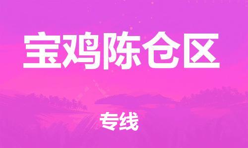 廣州到寶雞陳倉區(qū)物流公司直達貨運,廣州到寶雞陳倉區(qū)物流專線