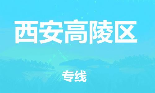 廣州到西安高陵區(qū)物流公司直達(dá)貨運(yùn),廣州到西安高陵區(qū)物流專(zhuān)線