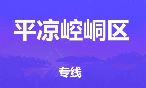 番禺區(qū)到平?jīng)鲠轻紖^(qū)物流專線-番禺區(qū)物流到平?jīng)鲠轻紖^(qū)（直送/無盲點(diǎn)）