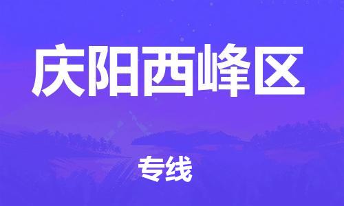 廣州到慶陽西峰區(qū)物流公司直達(dá)貨運(yùn),廣州到慶陽西峰區(qū)物流專線