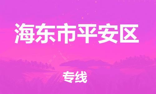 廣州到海東市平安區(qū)物流專線公司_廣州到海東市平安區(qū)專線物流公司直達(dá)貨運(yùn)