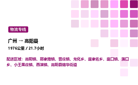 廣州到高陽縣物流專線_廣州至高陽縣貨運(yùn)公司