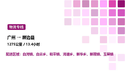 廣州到屏邊縣物流專線_廣州至屏邊縣貨運(yùn)公司