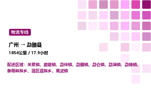 廣州到勐臘縣物流專線_廣州至勐臘縣貨運(yùn)公司