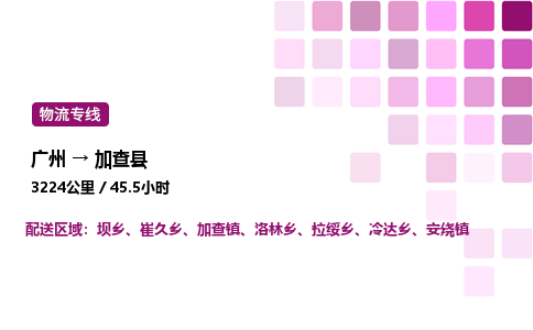 廣州到加查縣物流專線_廣州至加查縣貨運(yùn)公司