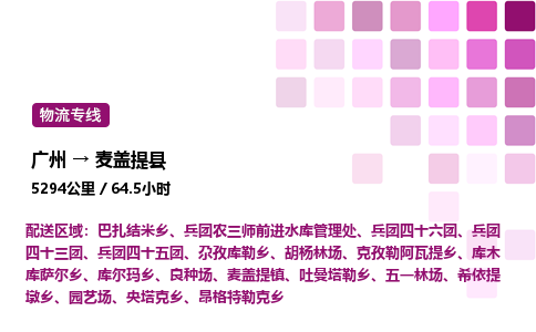 廣州到麥蓋提縣物流專線_廣州至麥蓋提縣貨運(yùn)公司