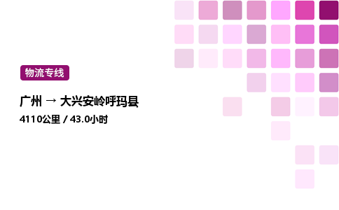 廣州到大興安嶺呼瑪縣物流專線_廣州至大興安嶺呼瑪縣貨運公司