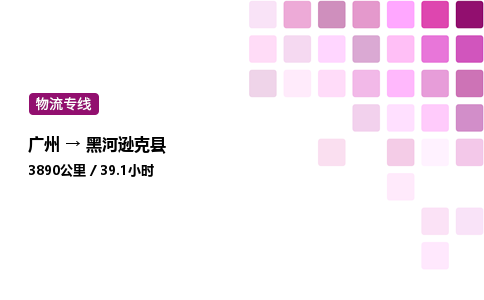 廣州到黑河遜克縣物流專線_廣州至黑河遜克縣貨運(yùn)公司