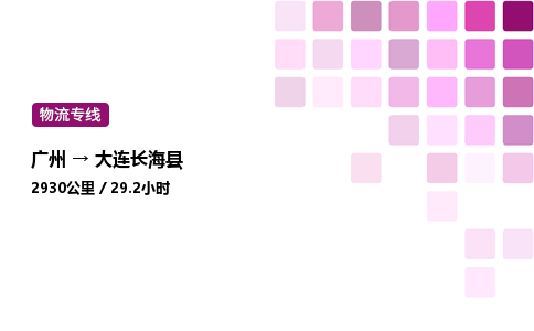 廣州到大連長?？h物流專線_廣州至大連長?？h貨運(yùn)公司