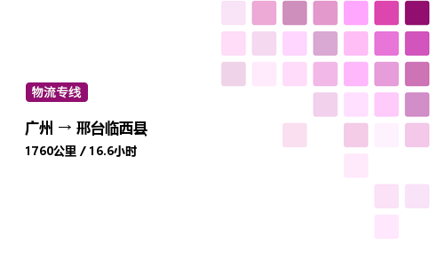 廣州到邢臺臨西縣物流專線_廣州至邢臺臨西縣貨運(yùn)公司