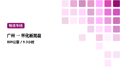 廣州到懷化新晃縣物流專線_廣州至懷化新晃縣貨運(yùn)公司