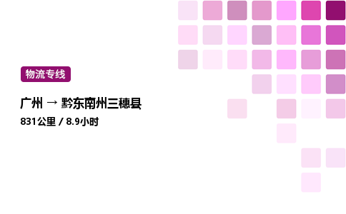 廣州到黔東南州三穗縣物流專線_廣州至黔東南州三穗縣貨運(yùn)公司