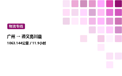 廣州到遵義務川縣物流專線_廣州至遵義務川縣貨運公司