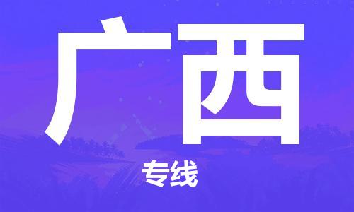 深圳到廣西物流專(zhuān)線(xiàn)-深圳物流到廣西-（全/境-直送）