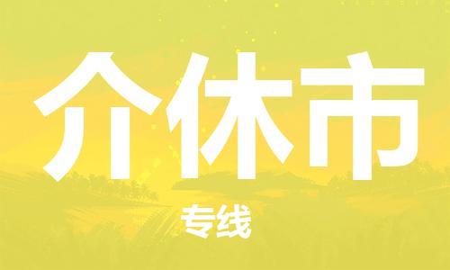 深圳到介休市物流專線-深圳物流到介休市-（全/境-直送）