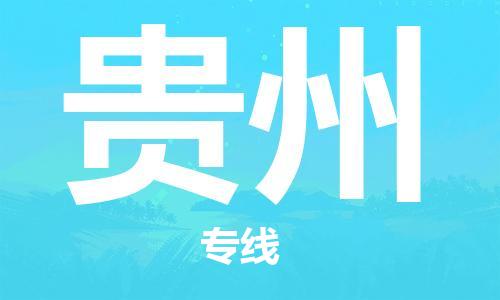 深圳到貴州物流專(zhuān)線(xiàn)-深圳物流到貴州-（全/境-直送）