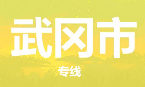 深圳到舞鋼市物流專(zhuān)線-深圳物流到舞鋼市-（全/境-直送）