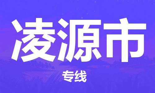 深圳到凌源市物流專線-深圳物流到凌源市-（全/境-直送）