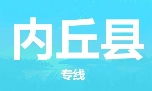 深圳到內(nèi)丘縣物流專線-深圳物流到內(nèi)丘縣-（全/境-直送）