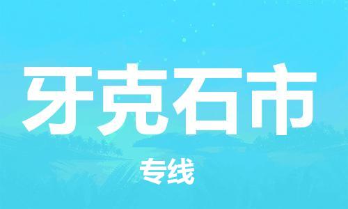 深圳到牙克石市物流專線-深圳物流到牙克石市-（全/境-直送）