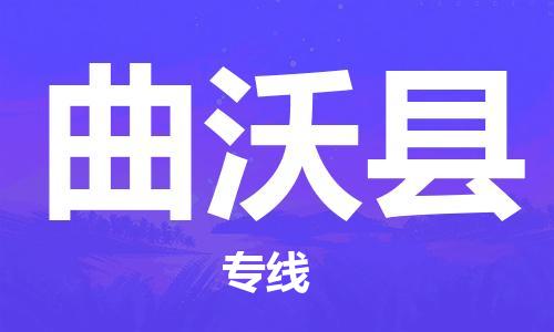 番禺區(qū)到曲沃縣物流專(zhuān)線-番禺區(qū)物流到曲沃縣（直送/無(wú)盲點(diǎn)）