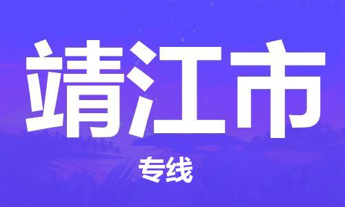 黃埔區(qū)到靖江市物流專(zhuān)線-黃埔區(qū)至靖江市-健朗物流