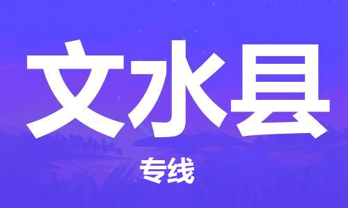 深圳到文水縣物流專(zhuān)線-深圳物流到文水縣-（全/境-直送）