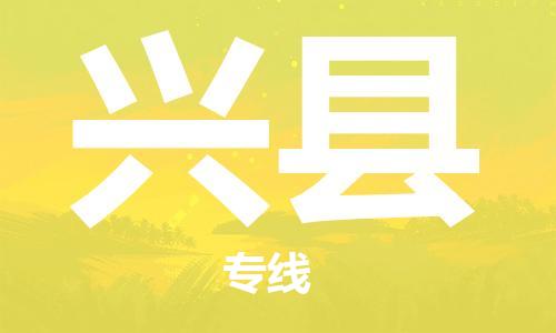 番禺區(qū)到興縣物流專線-番禺區(qū)物流到興縣（直送/無盲點(diǎn)）