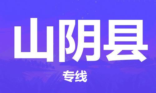 深圳到山陰縣物流專線-深圳物流到山陰縣-（全/境-直送）