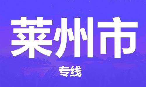 深圳到萊州市物流專線-深圳物流到萊州市-（全/境-直送）