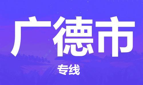 深圳到廣德市物流專線-深圳物流到廣德市-（全/境-直送）