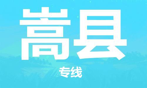 深圳到嵩縣物流專(zhuān)線-深圳物流到嵩縣-（全/境-直送）