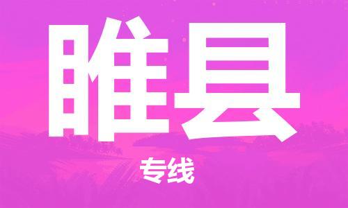 深圳到睢縣物流專(zhuān)線-深圳物流到睢縣-（全/境-直送）