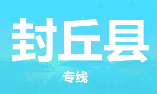 深圳到封丘縣物流專線-深圳物流到封丘縣-（全/境-直送）